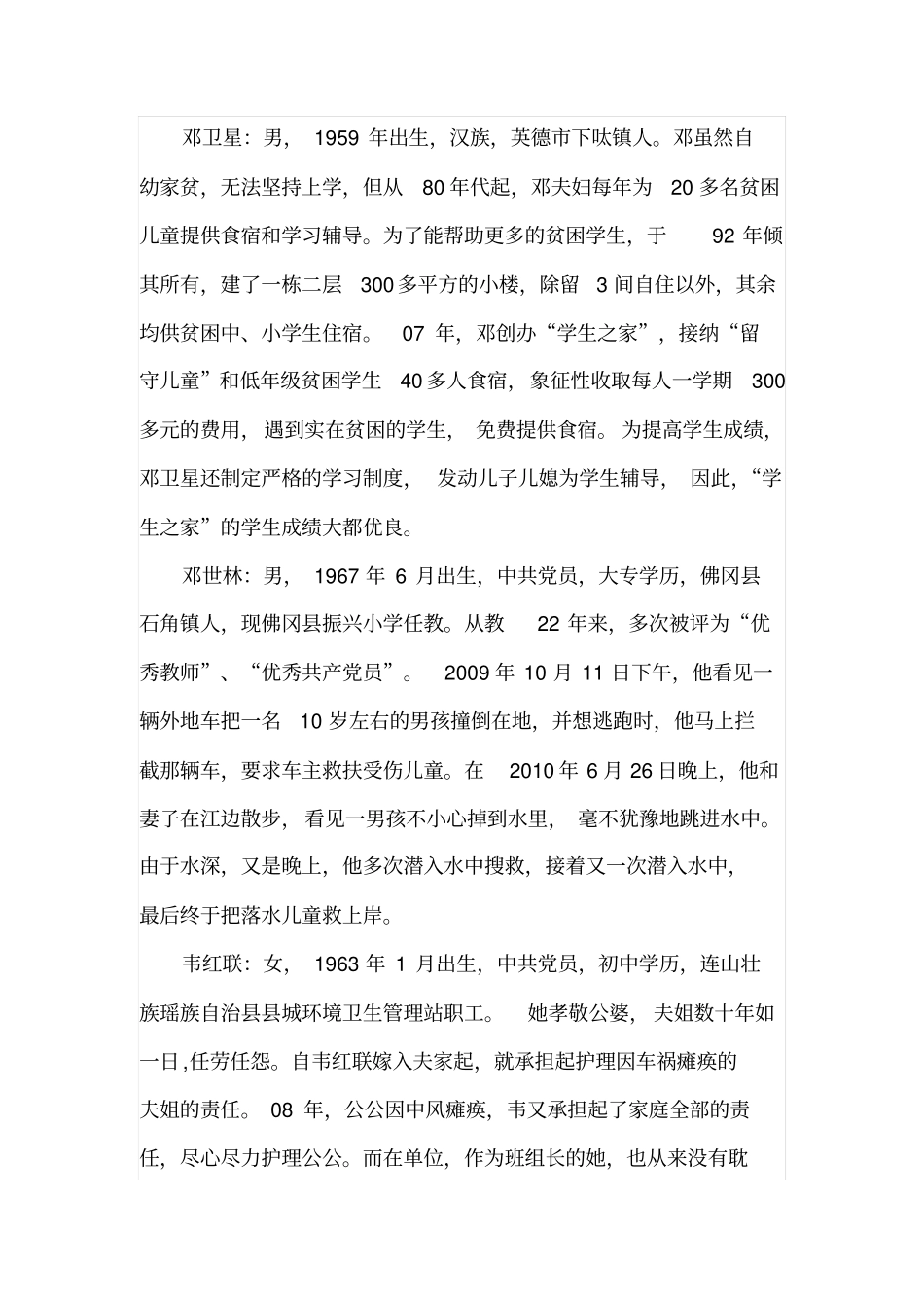 我身边的好人事迹材料_第1页