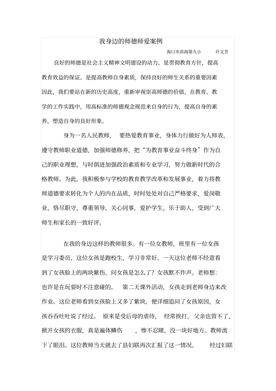 我身边的师德师爱案例_第1页