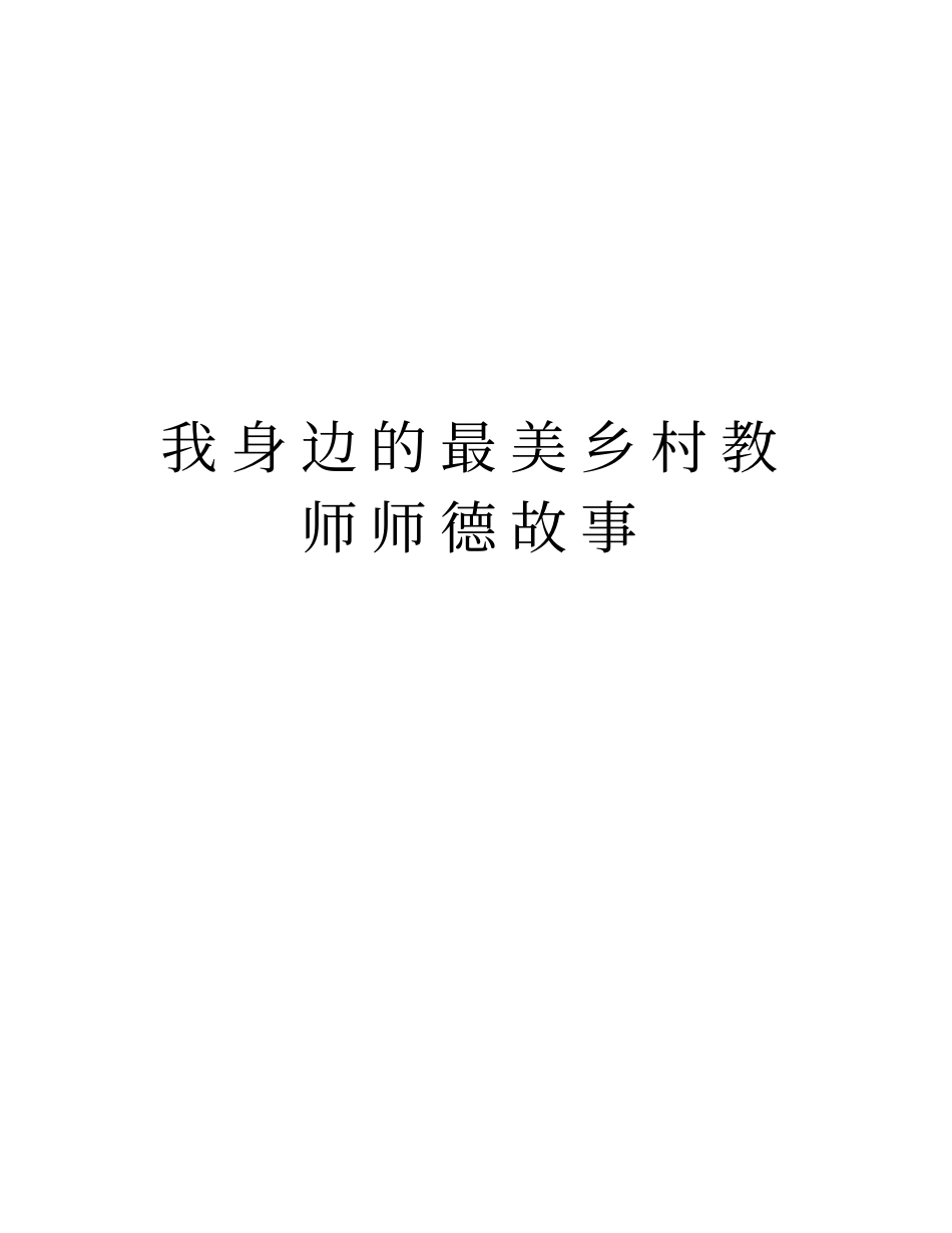 我身边的最美乡村教师师德故事知识分享_第1页
