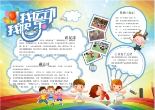 我运动我快乐运动会小报手抄报模板