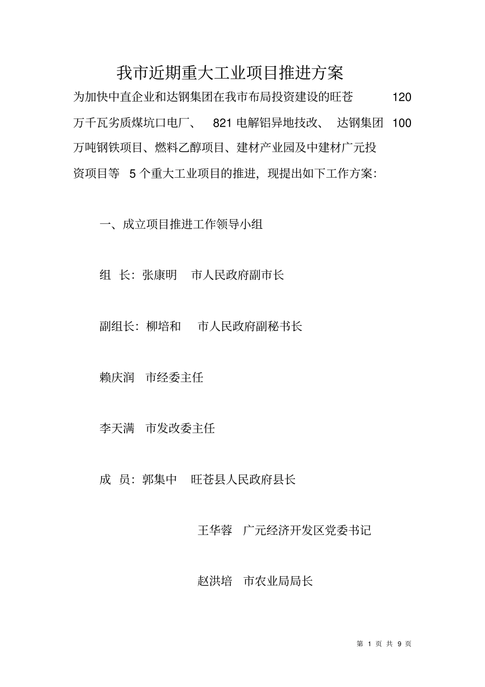 我近期重大工业项目推进方案_第1页