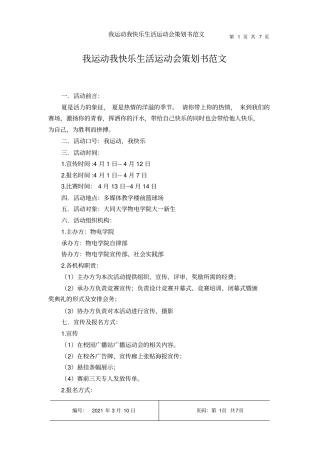 我运动我快乐生活运动会策划书范文