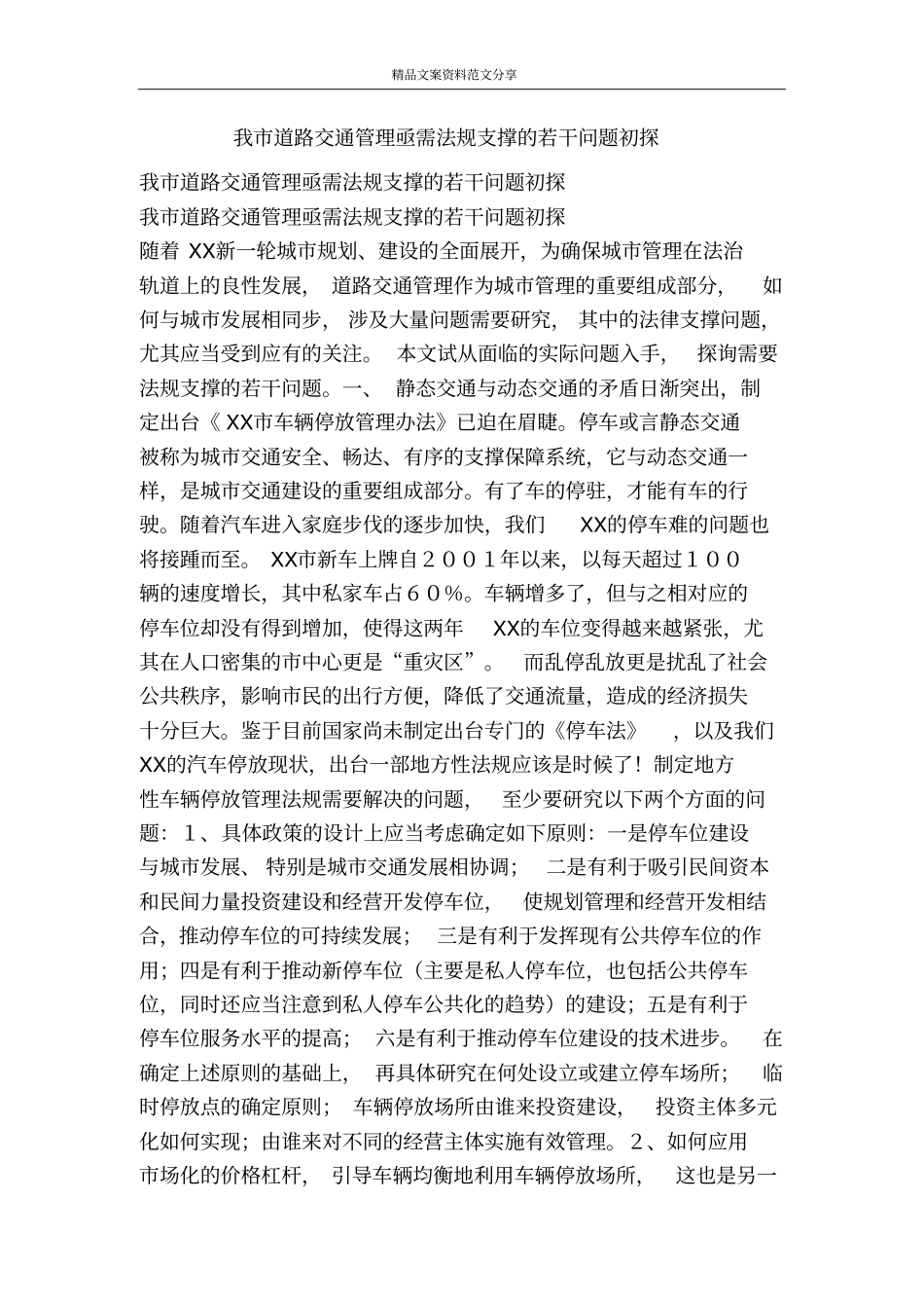 我道路交通管理亟需法规支撑的若干问题初探-精品文案范文_第1页