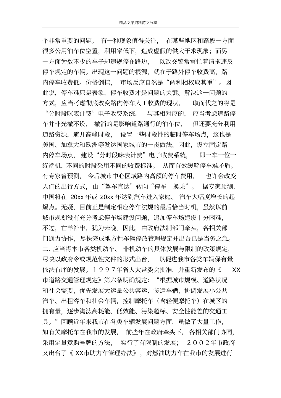 我道路交通管理亟需法规支撑的若干问题初探-精品文案范文_第2页