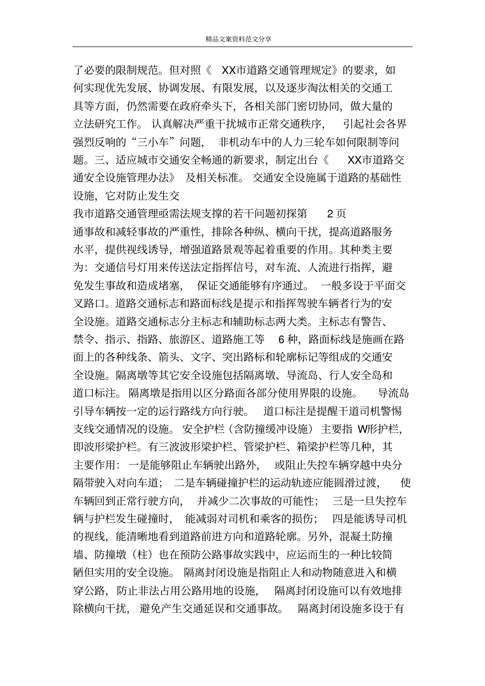 我道路交通管理亟需法规支撑的若干问题初探-精品文案范文_第3页