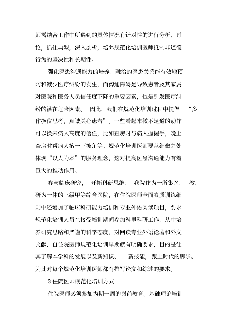 我院住院医师规范化培训实践与体会_第3页