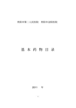 我院基本药物目录2011版大全