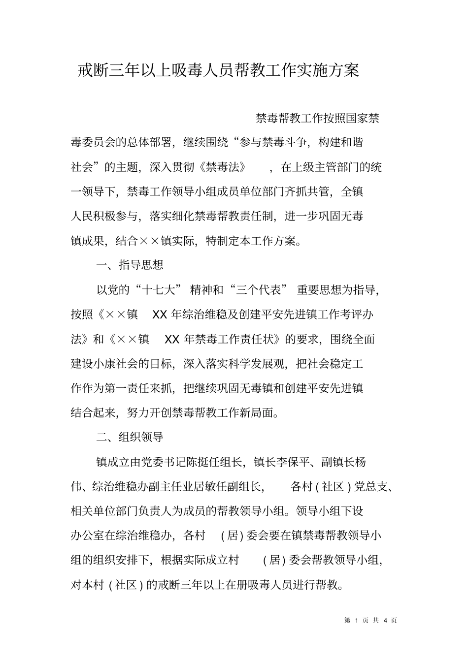 戒断三年以上吸毒人员帮教工作实施方案_第1页