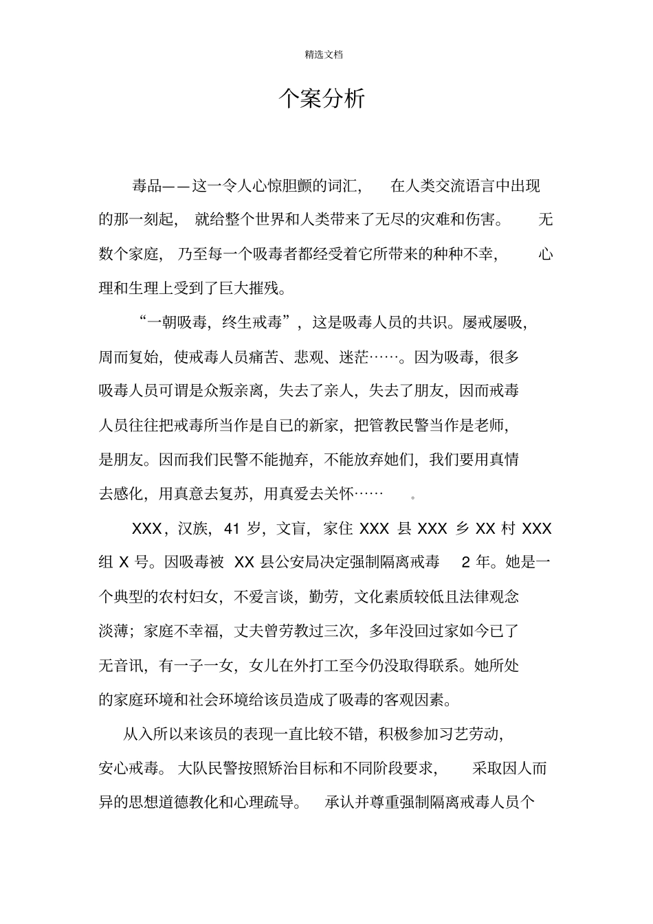 戒毒人员个案分析_第1页