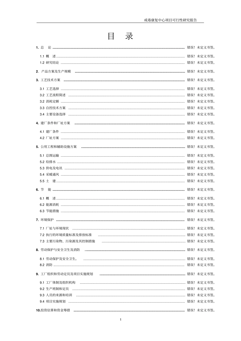戒毒康复中心项目可行性研究报告_第1页