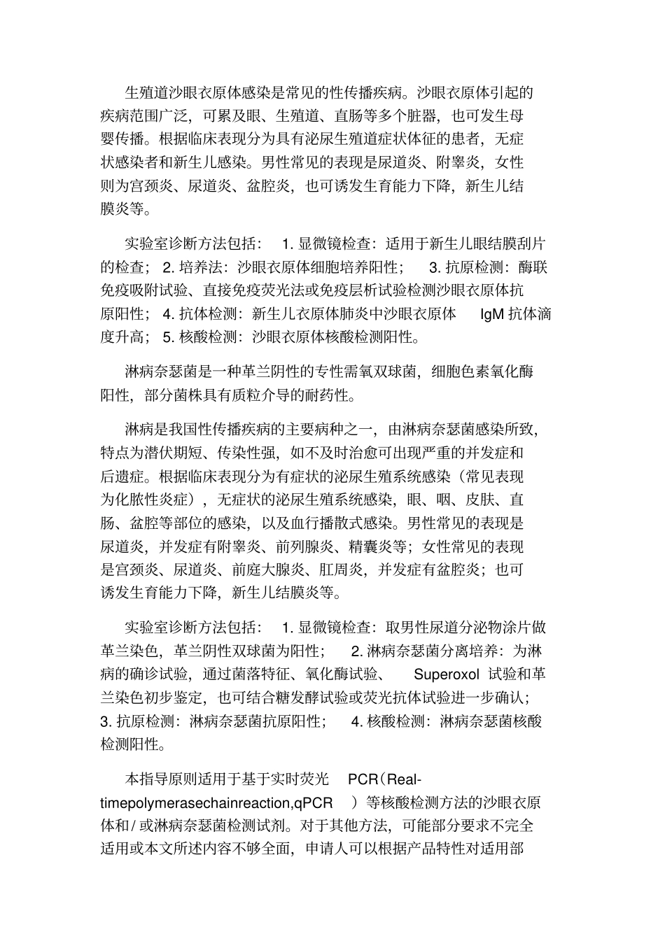 或淋病奈瑟菌核酸检测试剂注册技术审查指导原则2019年_第2页