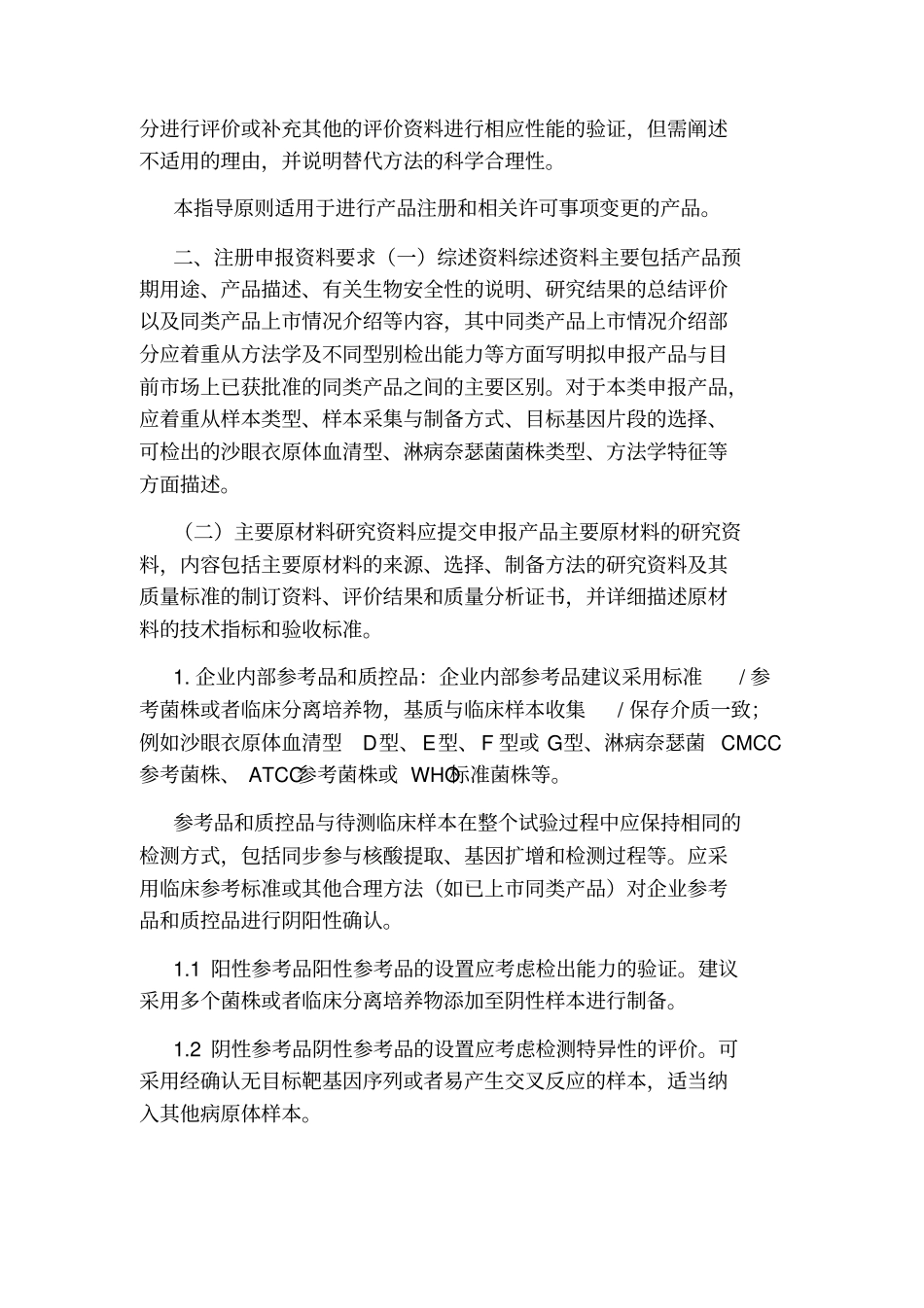 或淋病奈瑟菌核酸检测试剂注册技术审查指导原则2019年_第3页