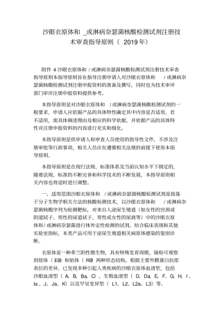 或淋病奈瑟菌核酸检测试剂注册技术审查指导原则2019年