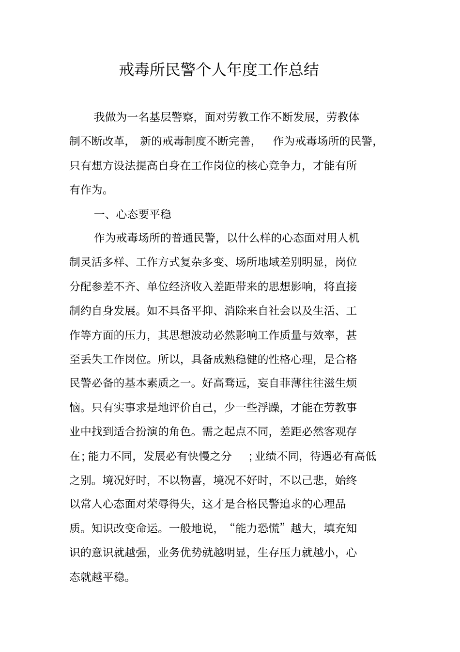 戒毒所民警个人年工作总结_第1页