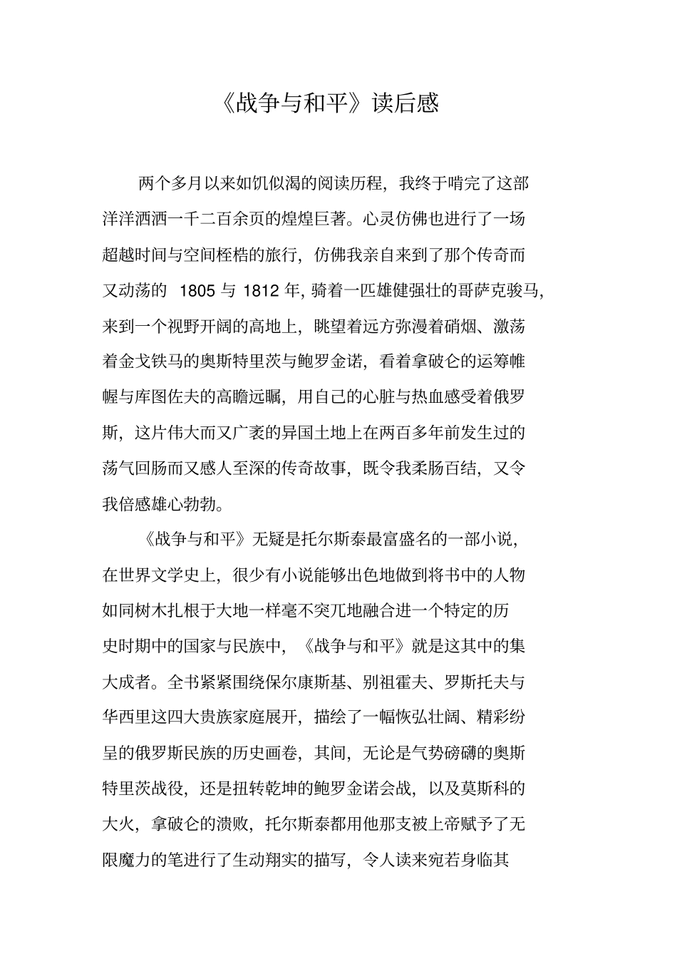 战争与和平读后感_1_第1页