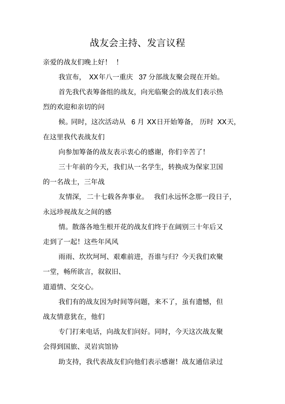 战友会主持、发言议程_第1页
