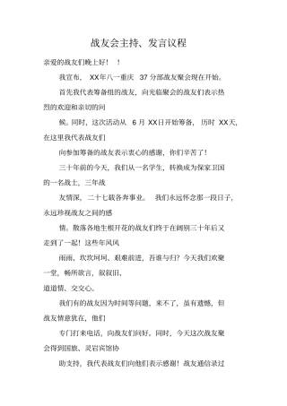 战友会主持、发言议程