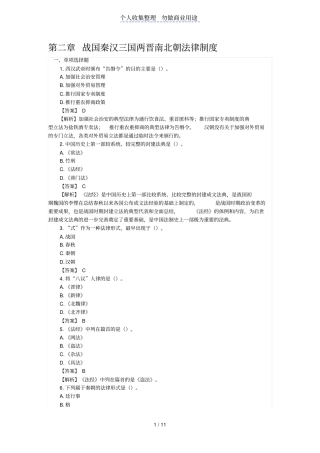 战国秦汉三国两晋南北朝法律制度