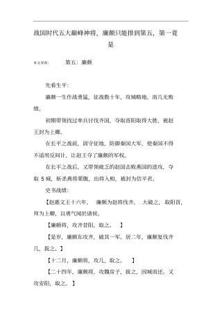 战国时代五大巅峰神将,廉颇只能排到第五,第一竟是