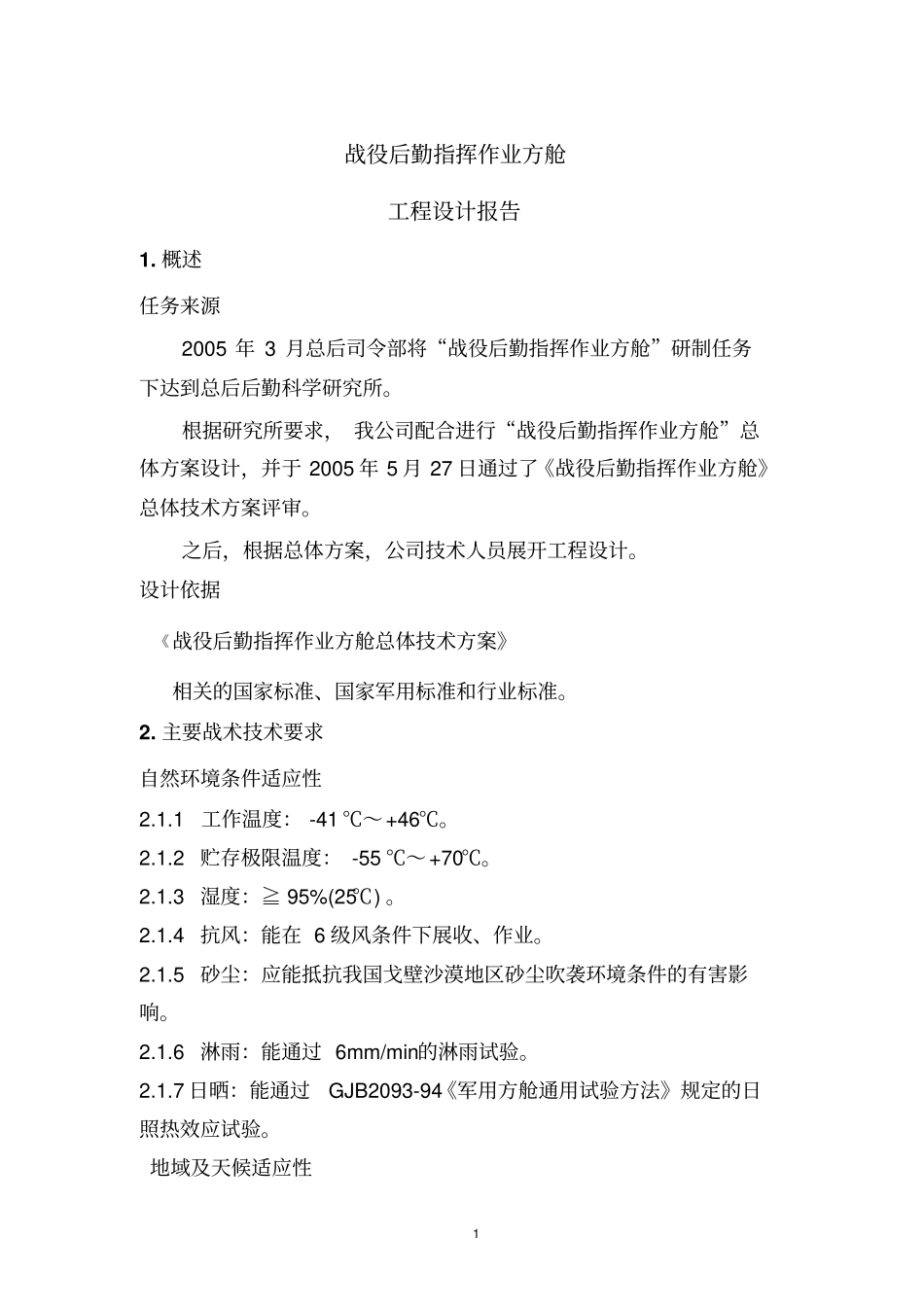 战役后勤指挥作业方舱解读_第1页