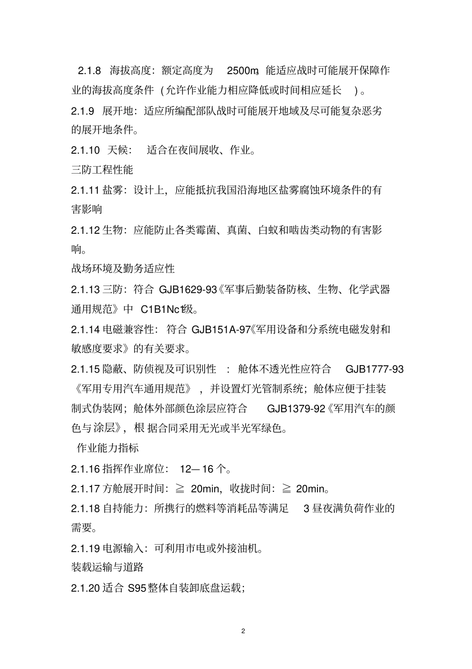 战役后勤指挥作业方舱解读_第2页