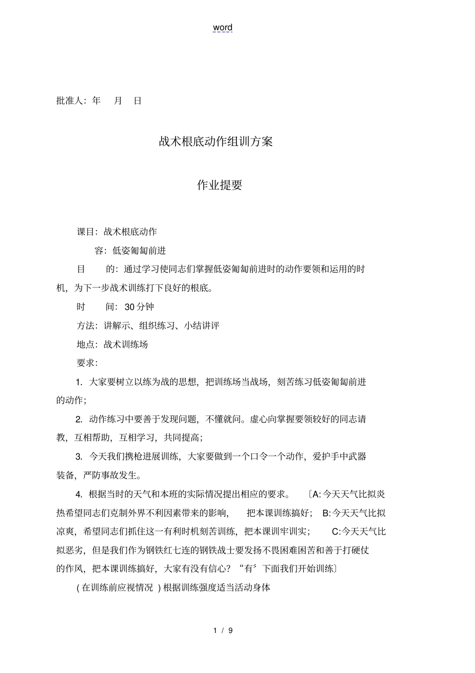 战术基础动作组训方案低姿匍匐_第1页