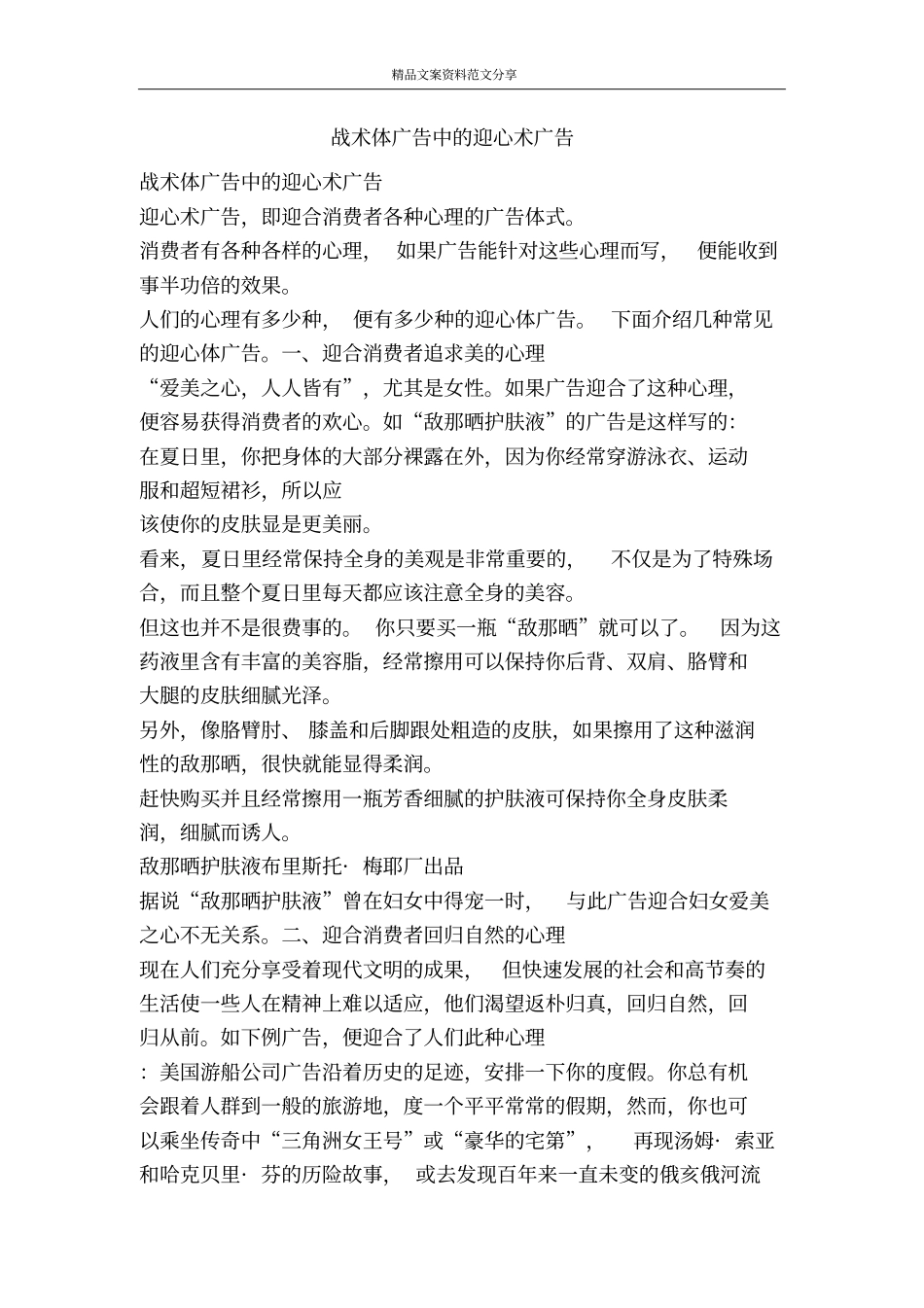战术体广告中的迎心术广告-精品文案范文_第1页