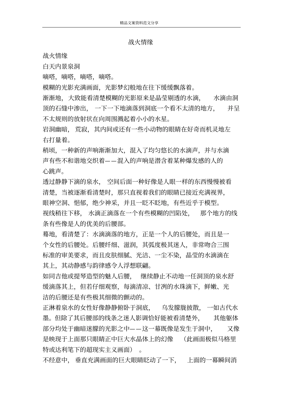 战火情缘-精品文案范文_第1页