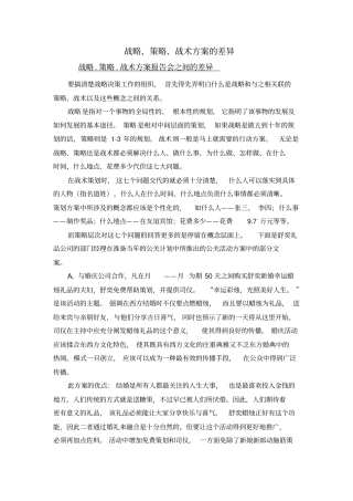战略、策略、战术方案之间的差异