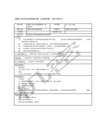 战略与投资发展部副经理招商管理岗位说明书