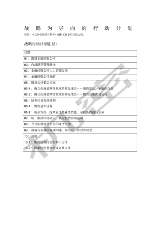 战略为导向的行动计划