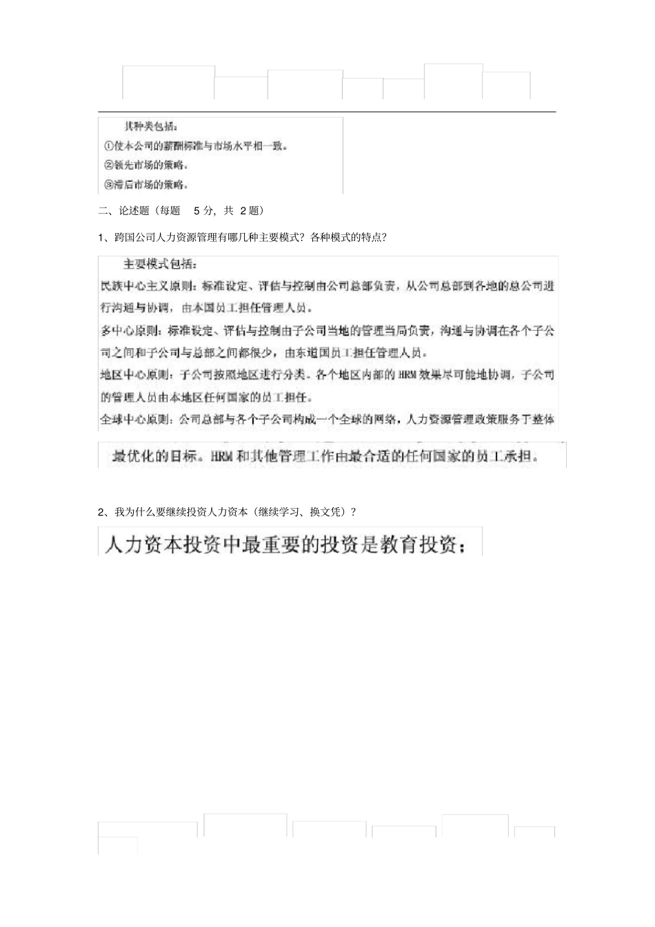 战略人力资源管理作业及答案_第3页