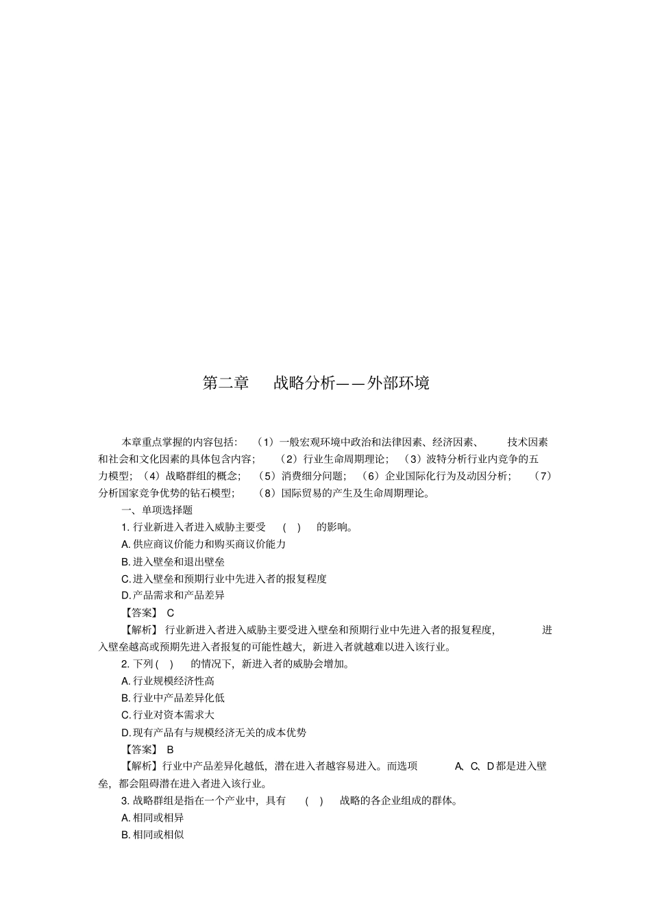 战略分析-外部环境试题_第1页