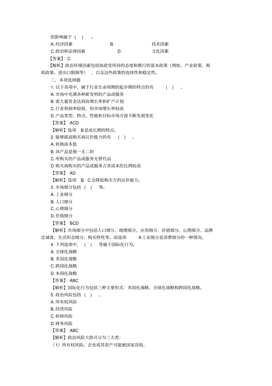 战略分析-外部环境试题_第3页