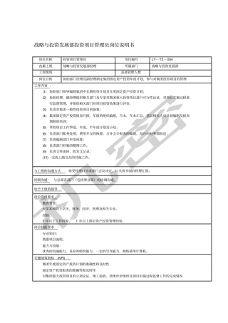 战略与投资发展部投资项目管理员岗位说明书