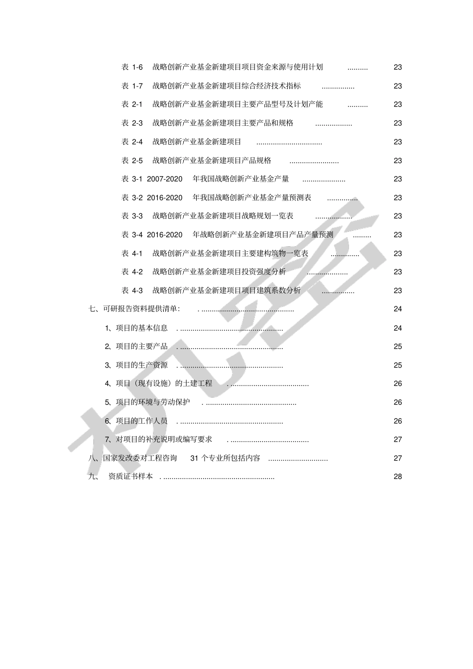 战略创新产业基金项目可行性研究报告_第3页