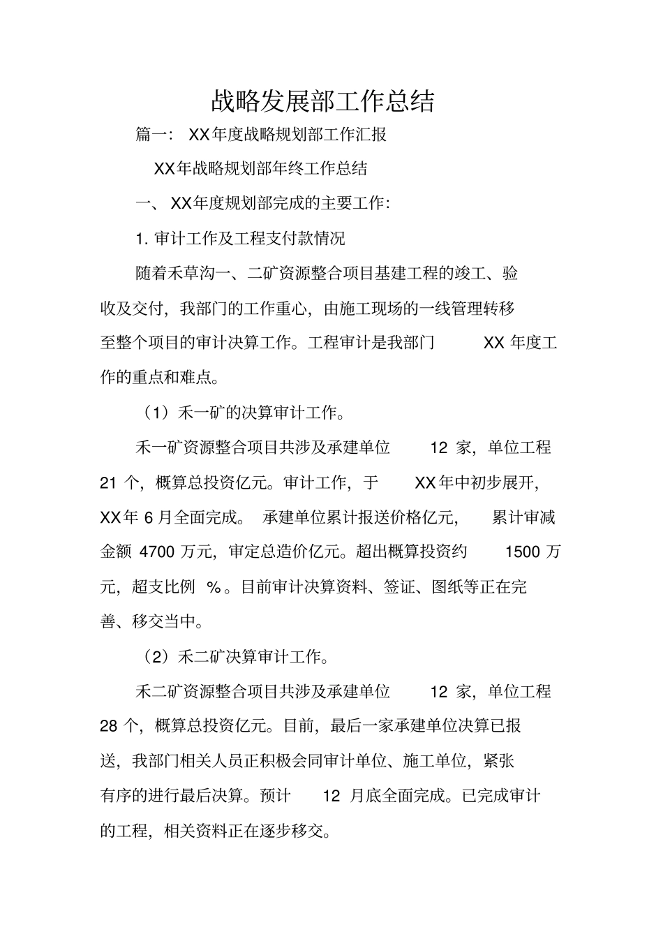 战略发展部工作总结_第1页