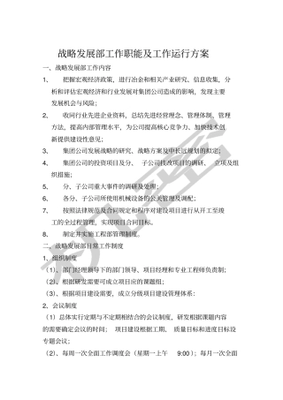 战略发展部工作职能