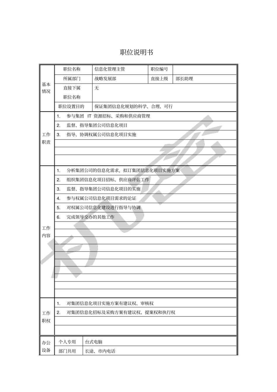 战略发展部信息化管理主管岗位说明书_第1页