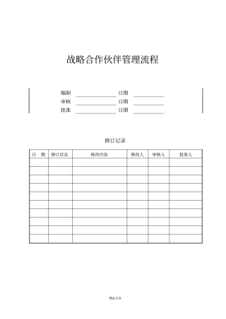 战略合作伙伴管理流程