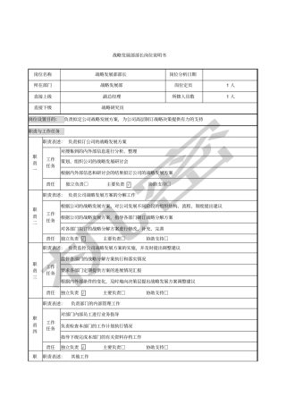 战略发展部部长岗位说明书
