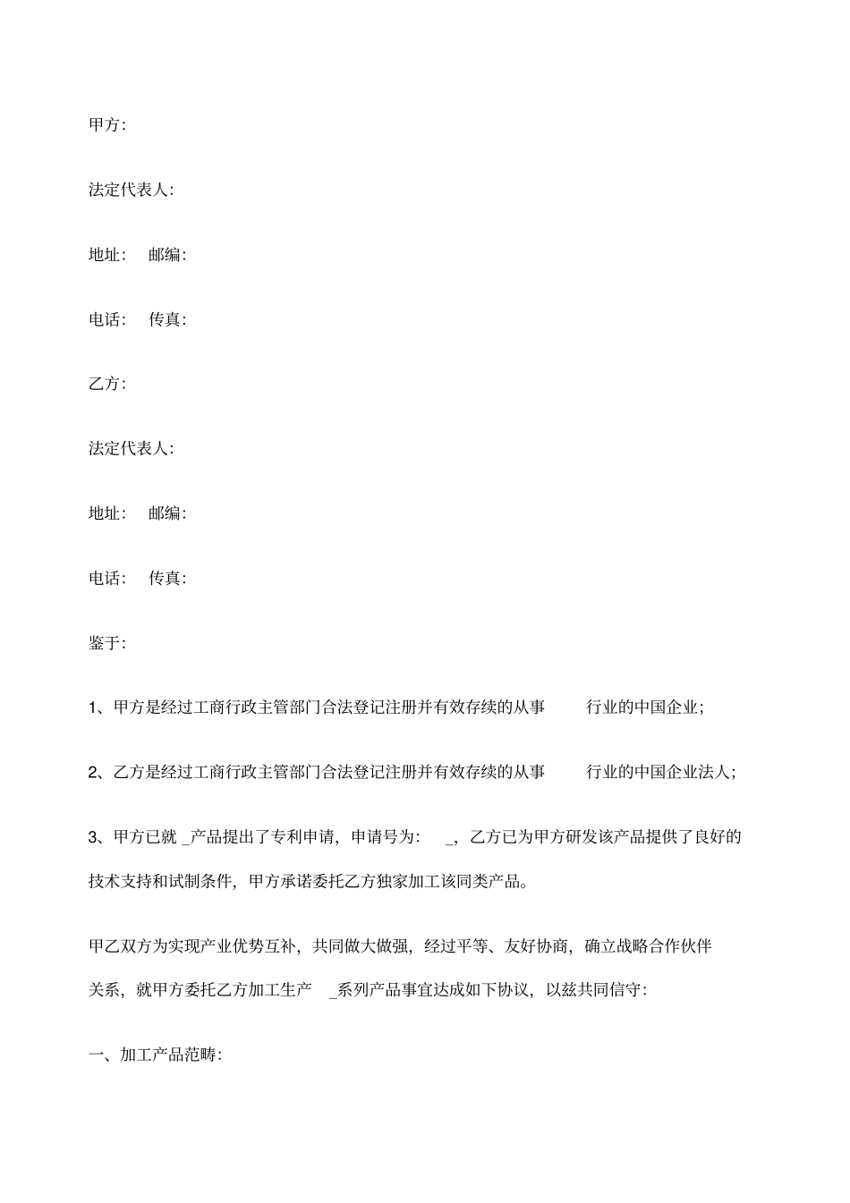战略合作协议书委托加工生产_第1页