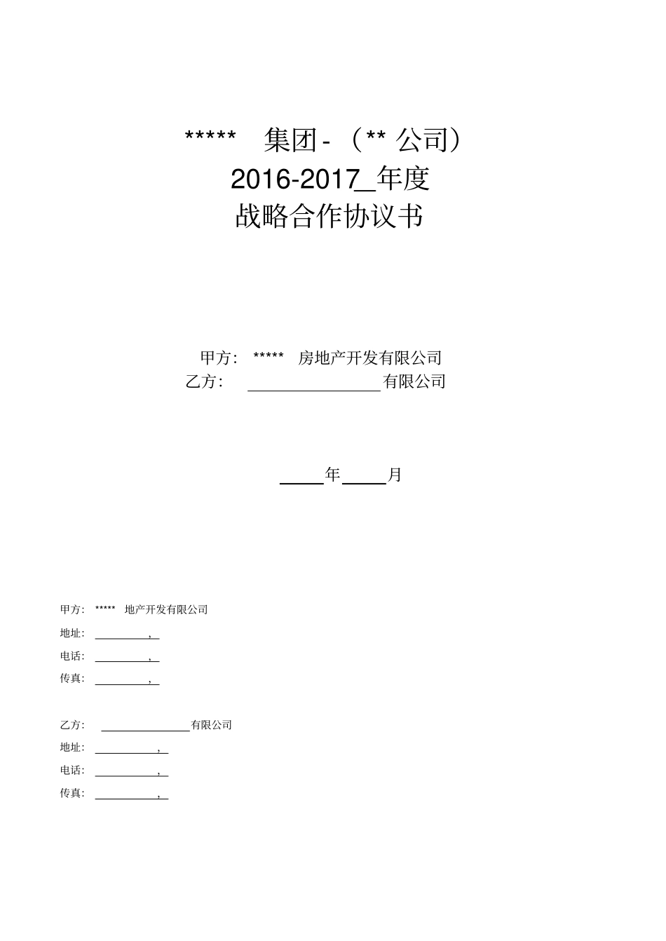 战略合作协议2017年_第1页