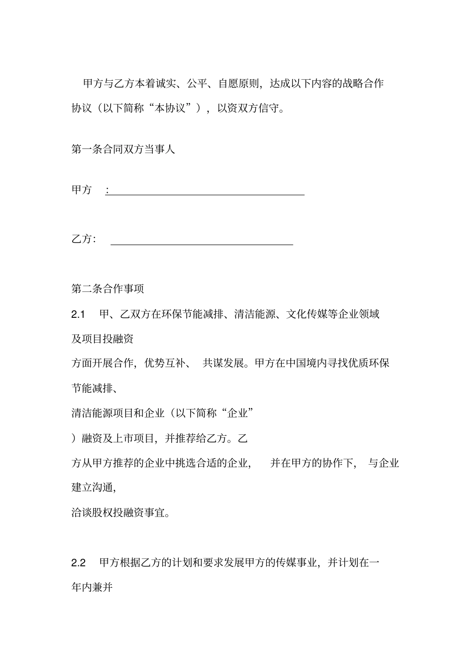 战略合作协议书【详细版】_第2页