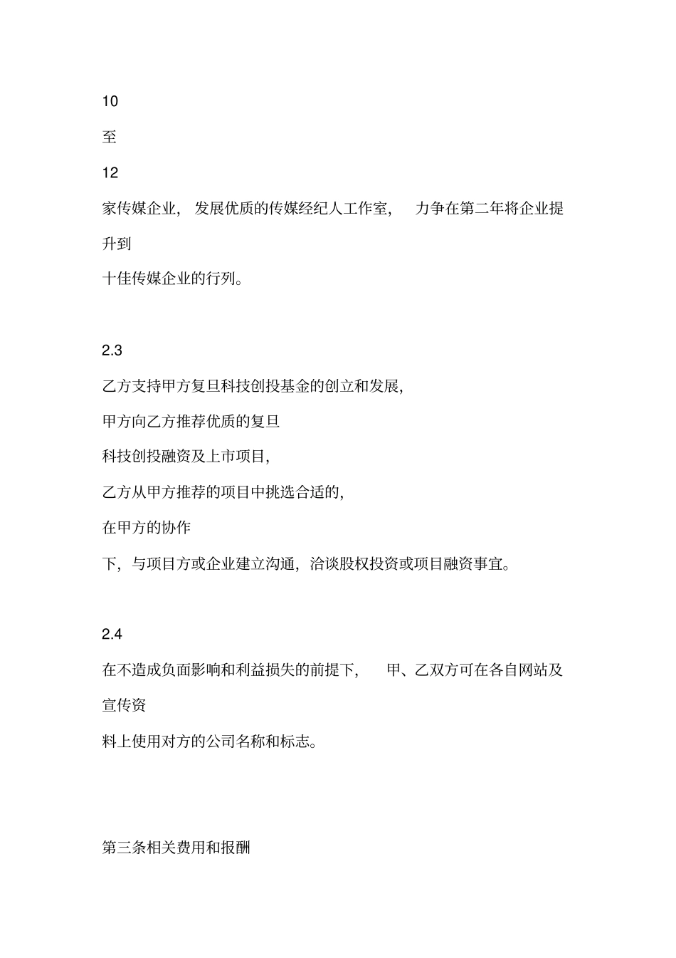 战略合作协议书【详细版】_第3页