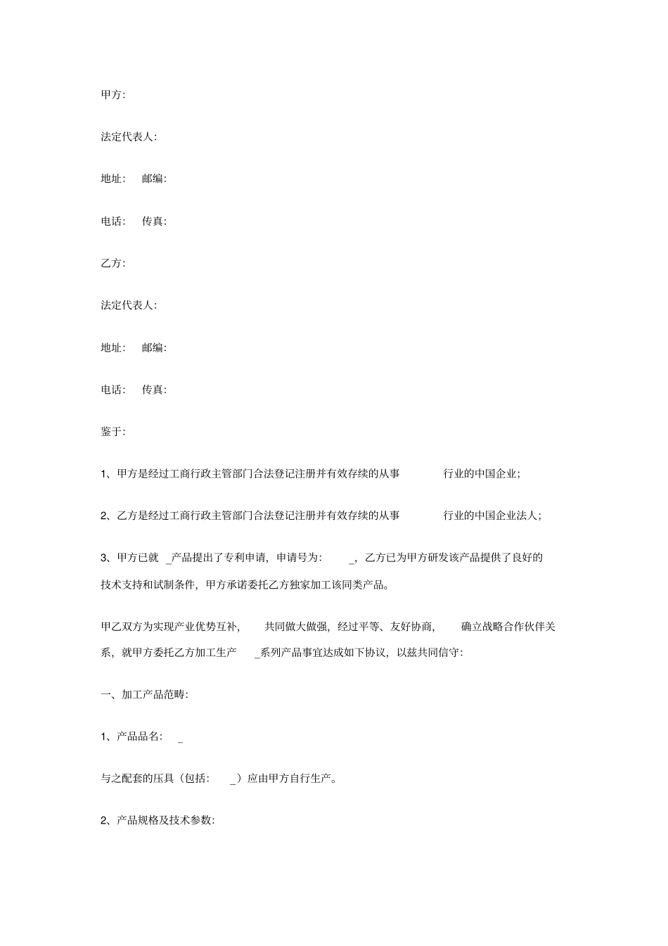战略合作协议书委托加工生产范文_第1页