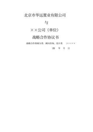 战略合作协议设计及咨询类