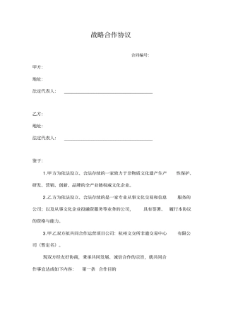 战略合作协议新版