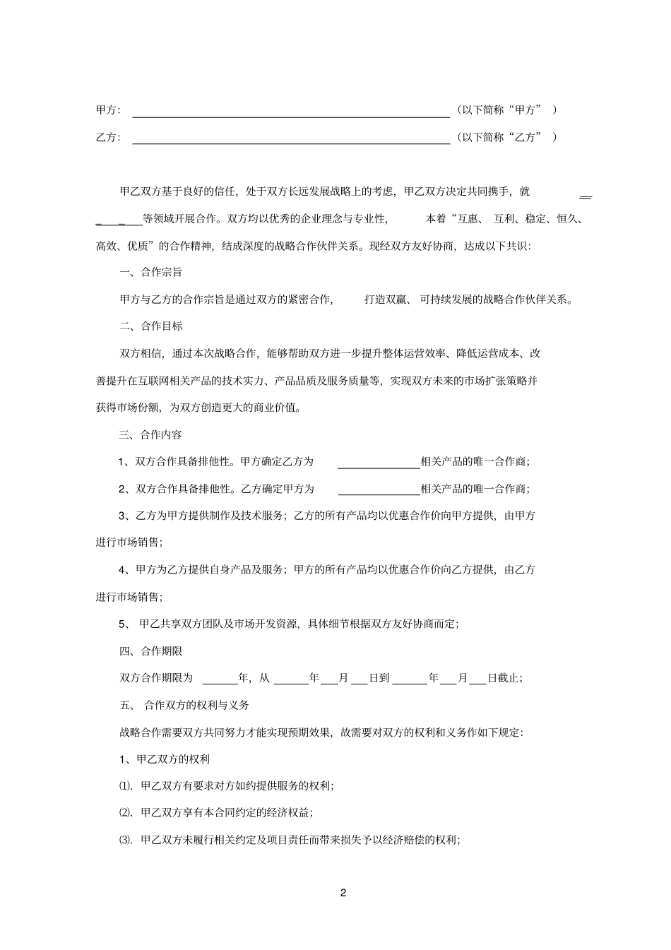 战略合作协议通用版_第2页