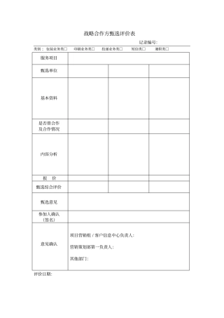 战略合作方甄选评价表